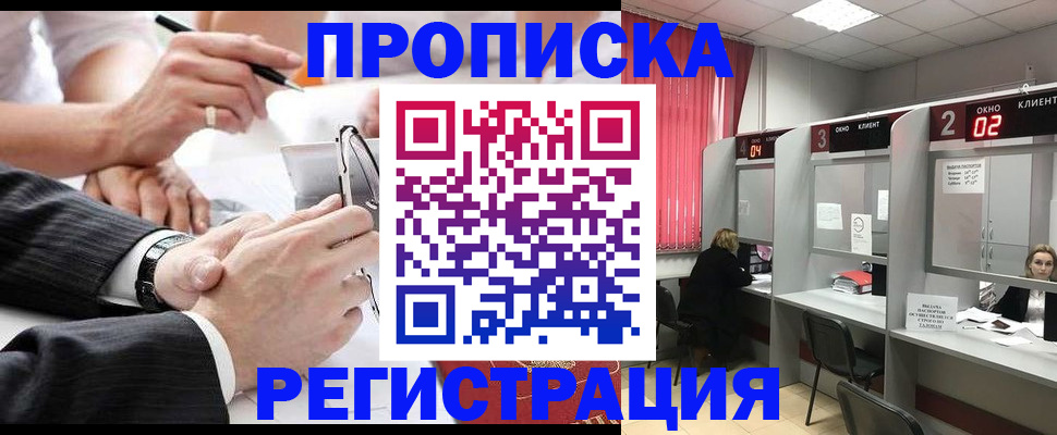 прописка 2025 в Черноголовке